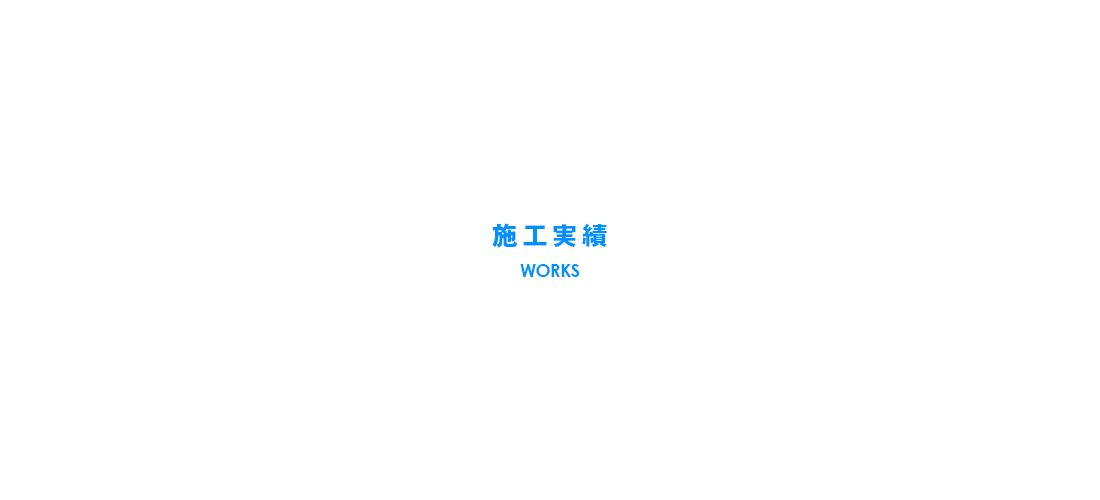 施工実績