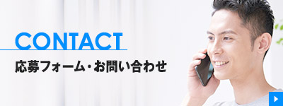 応募フォーム・お問い合わせ