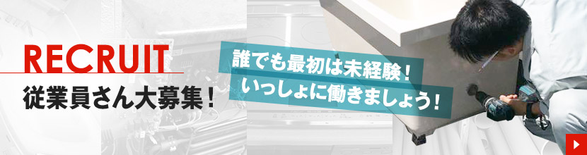 従業員さん大募集! 誰でも最初は未経験!いっしょに働きましょう!